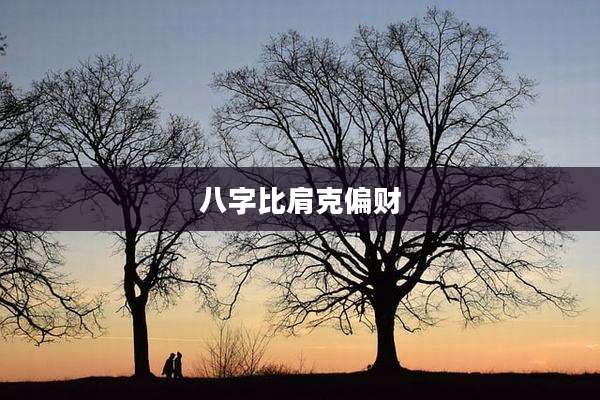 八字比肩克偏财