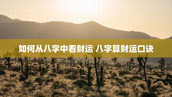 如何从八字中看财运 八字算财运口诀