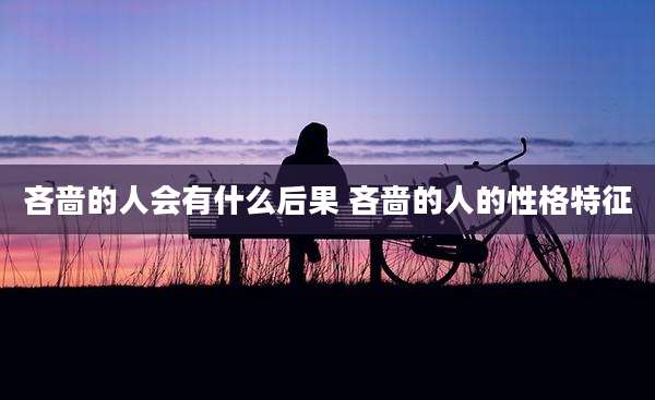 吝啬的人会有什么后果 吝啬的人的性格特征