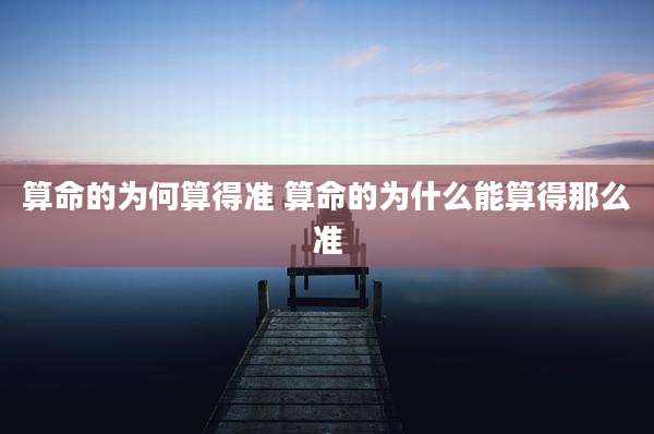 算命的为何算得准 算命的为什么能算得那么准