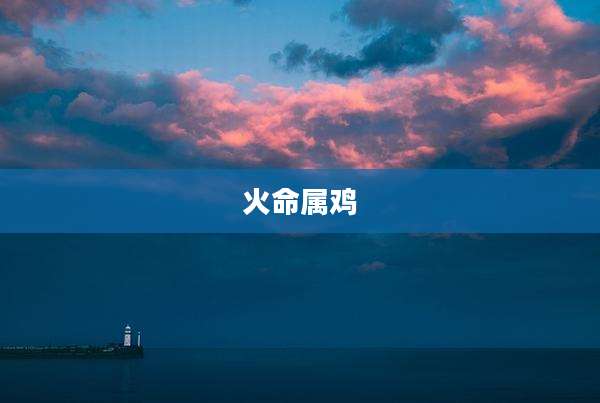 火命属鸡