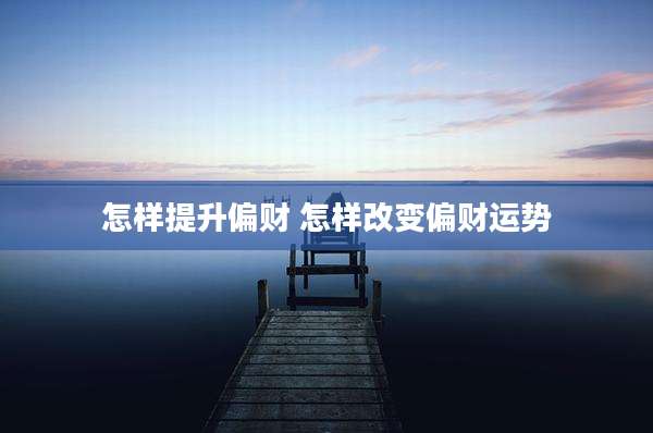 怎样提升偏财 怎样改变偏财运势