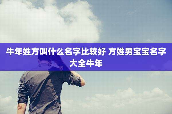 牛年姓方叫什么名字比较好 方姓男宝宝名字大全牛年