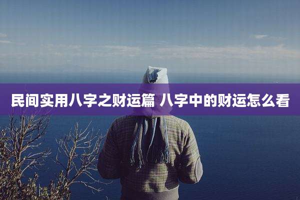 民间实用八字之财运篇 八字中的财运怎么看