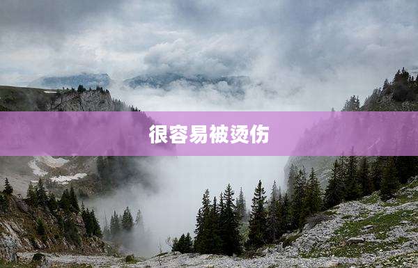 很容易被烫伤