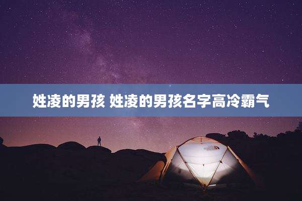 姓凌的男孩 姓凌的男孩名字高冷霸气