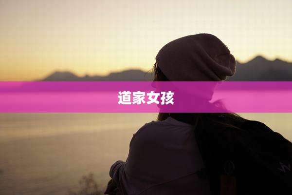 道家女孩