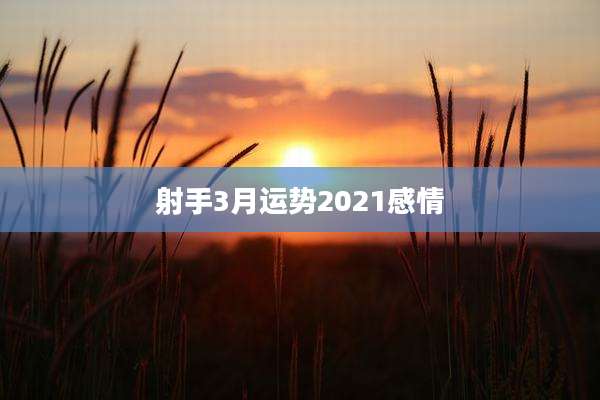 射手3月运势2021感情
