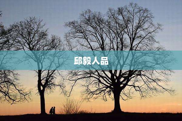 邱毅人品