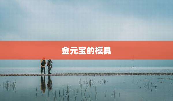 金元宝的模具