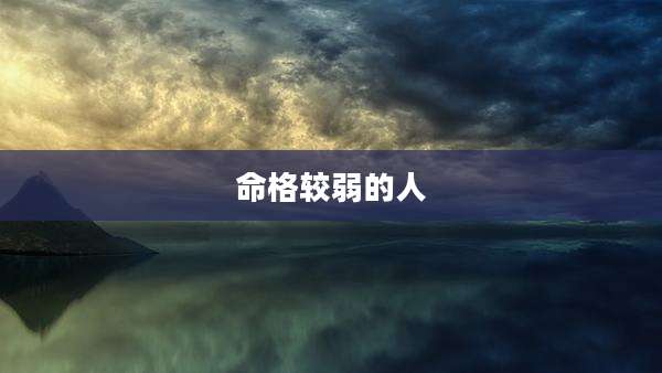 命格较弱的人
