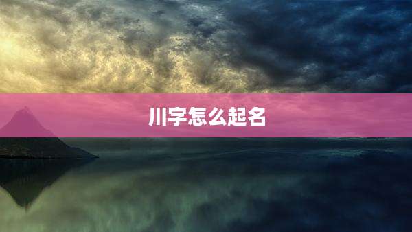 川字怎么起名