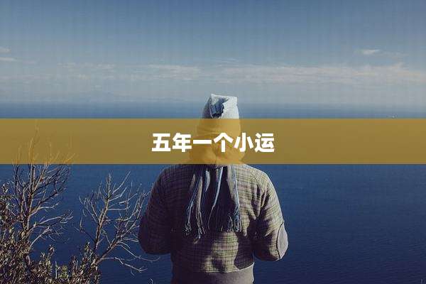 五年一个小运