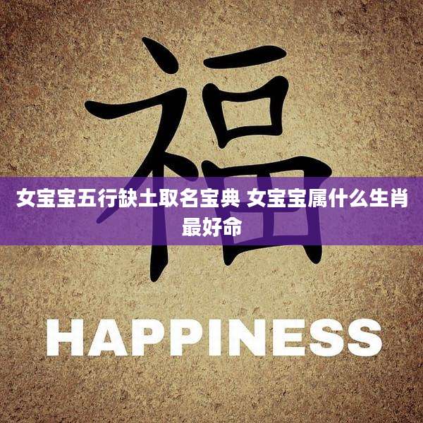 女宝宝五行缺土取名宝典 女宝宝属什么生肖最好命