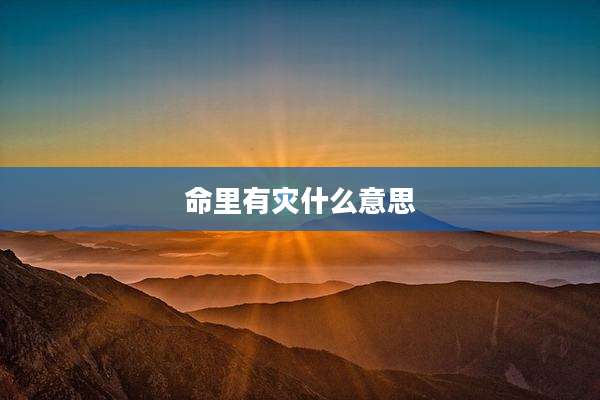 命里有灾什么意思