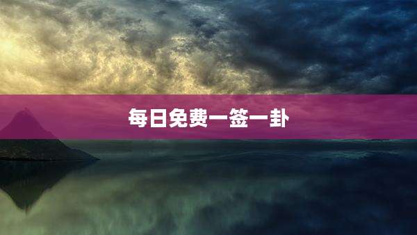 每日免费一签一卦