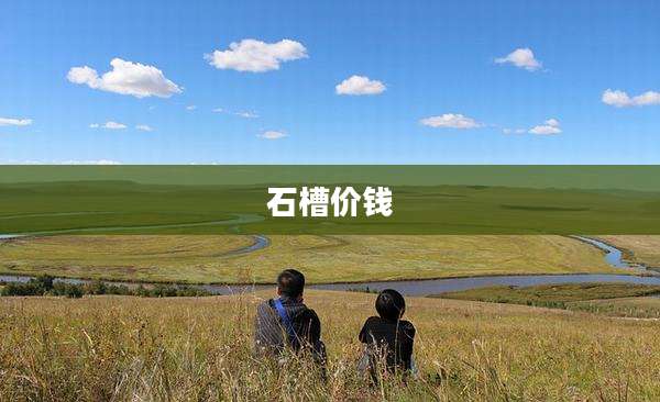 石槽价钱