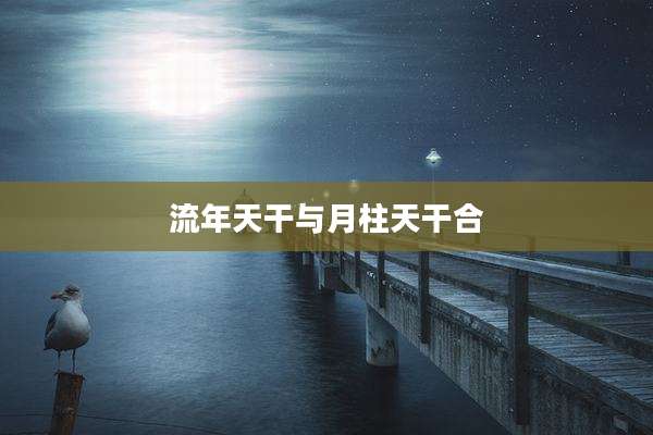 流年天干与月柱天干合