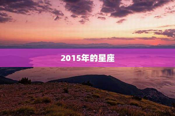 2015年的星座