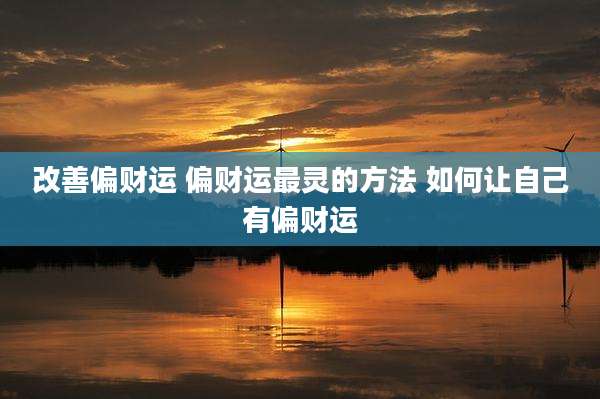 改善偏财运 偏财运最灵的方法 如何让自己有偏财运