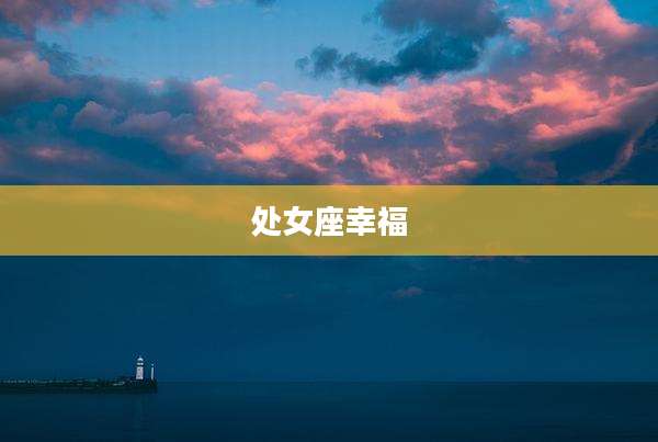 处女座幸福