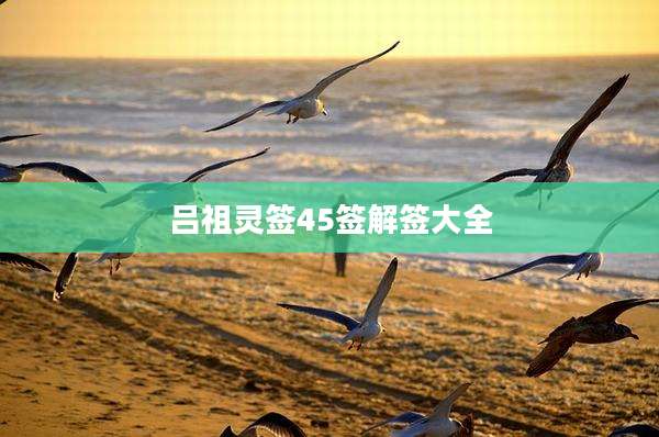 吕祖灵签45签解签大全