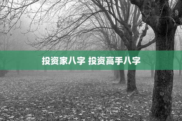 投资家八字 投资高手八字