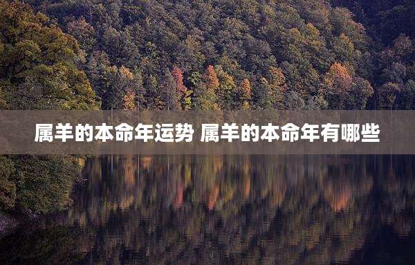 属羊的本命年运势 属羊的本命年有哪些
