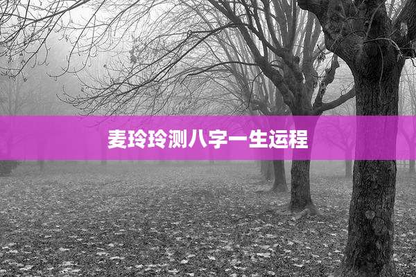 麦玲玲测八字一生运程