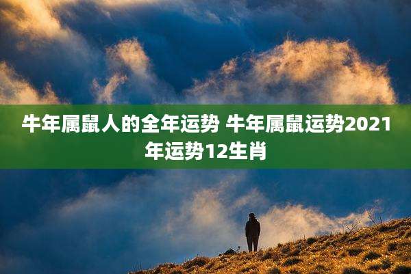 牛年属鼠人的全年运势 牛年属鼠运势2021年运势12生肖