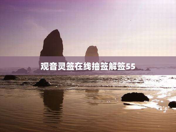 观音灵签在线抽签解签55
