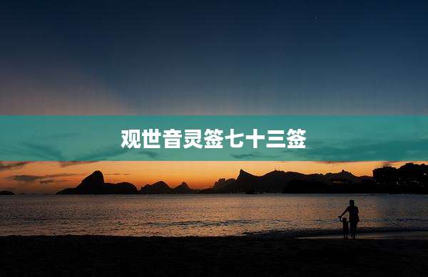 观世音灵签七十三签