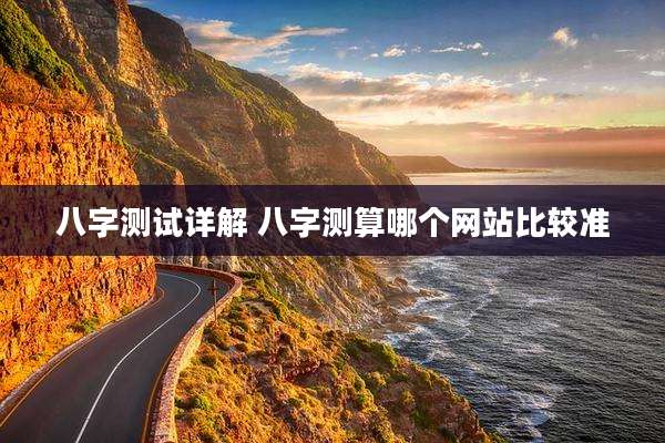 八字测试详解 八字测算哪个网站比较准