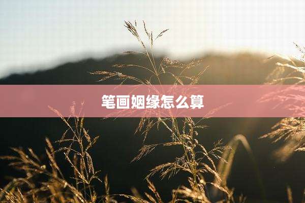 笔画姻缘怎么算