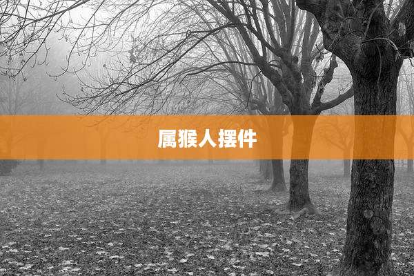 属猴人摆件