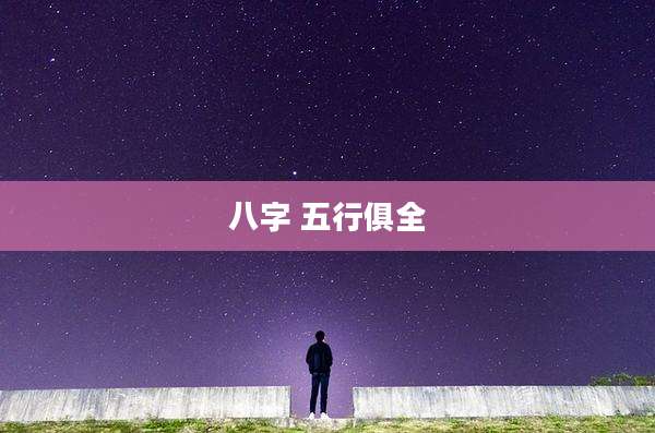 八字 五行俱全