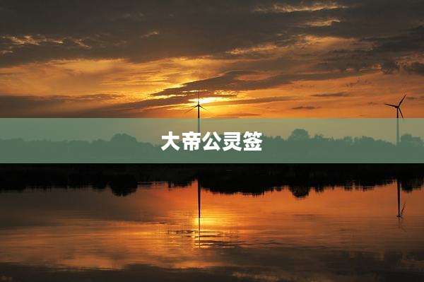 大帝公灵签