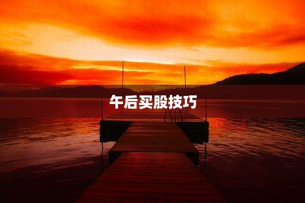 午后买股技巧