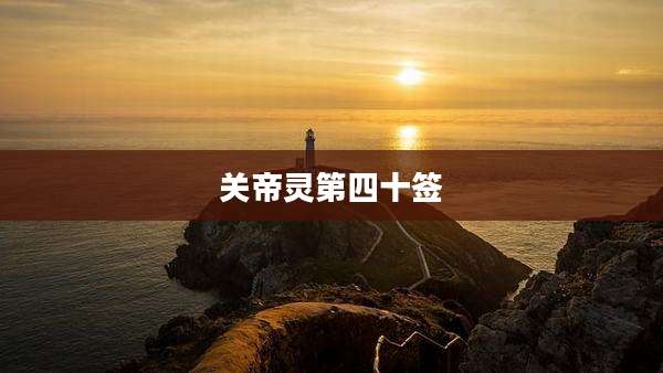 关帝灵第四十签
