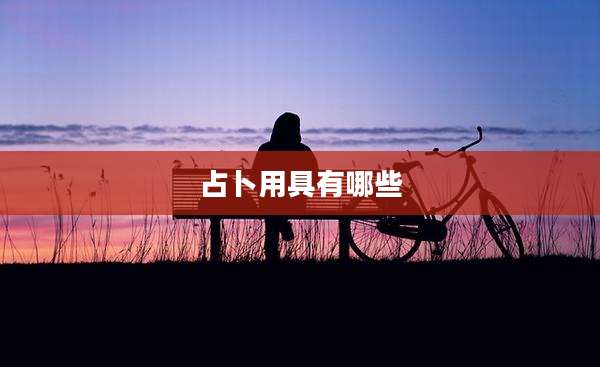 占卜用具有哪些
