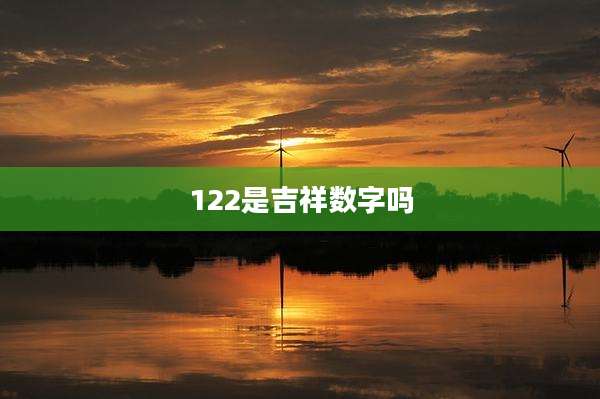 122是吉祥数字吗