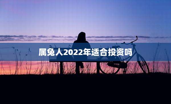 属兔人2022年适合投资吗