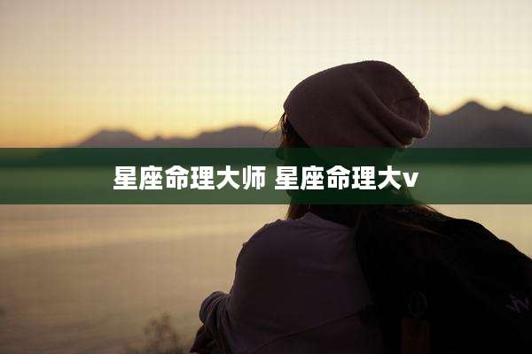 星座命理大师 星座命理大v