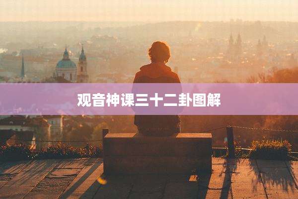 观音神课三十二卦图解