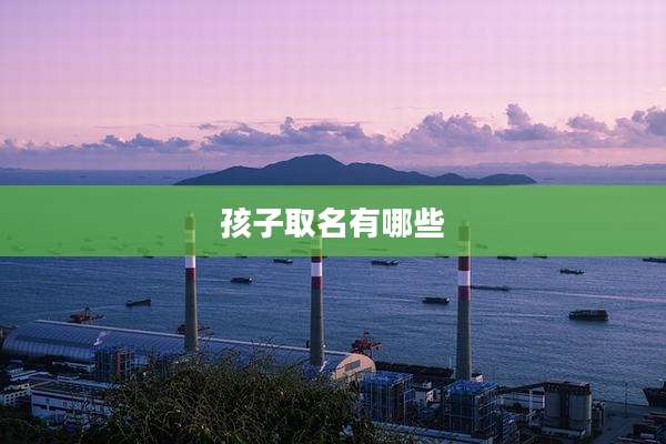 孩子取名有哪些