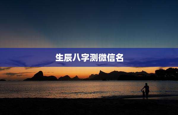 生辰八字测微信名