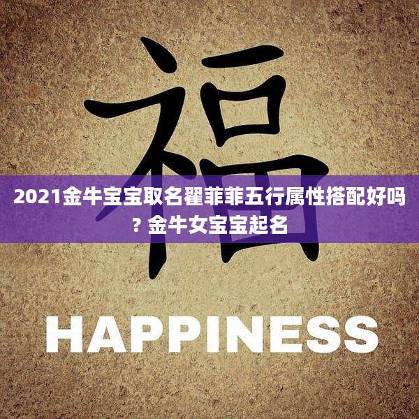 2021金牛宝宝取名翟菲菲五行属性搭配好吗? 金牛女宝宝起名