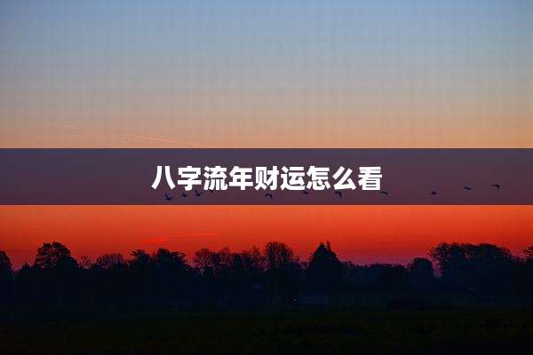 八字流年财运怎么看