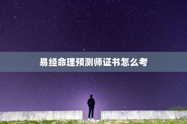 易经命理预测师证书怎么考