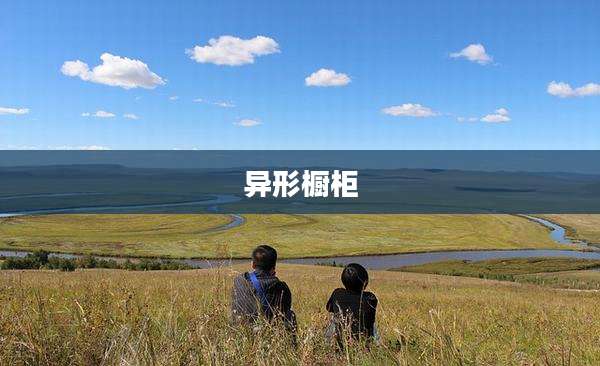 异形橱柜